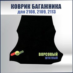 Ковролин (ковер) багажника для автомобиля ВАЗ 2113, 2108, 2109/ Ворсовая обивка багажника для LADA Samara Нет бренда