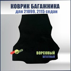 Ковролин (ковер) багажника для автомобиля ВАЗ 21099, 2115/ Ворсовая обивка багажника для LADA Samara Нет бренда