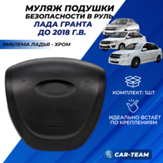 Подушка безопасности муляж в руль Лада Гранта заглушка в рулевое колесо Lada Granta до 2018 г. в. эмблема ладья хром Нет бренда