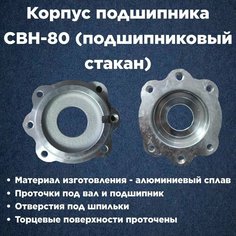Корпус подшипника насоса СВН-80, подшипниковый стакан ВСН-80 Нет бренда