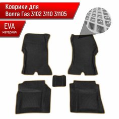 Коврики ЭВА Ромб для авто Волга 3102 3110 31105 Чёрный с Бежевым кантом Richmark