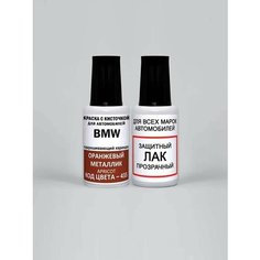 Краска для сколов во флаконе с кисточкой 433 BMW Оранжевый металлик, Apricot 20 мл, краска+лак 2 предмета Adc Group