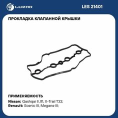 Прокладка клапанной крышки для а/м Nissan Qashqai (06-)/X-Trail T-31 (07-)/X-Trail T-32 (07-) 2.0i LES 21401 LUZAR