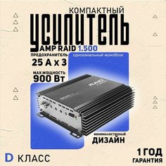 Усилитель для авто AMP RAID 1.500, компактный моноблок класса D, 900 Вт