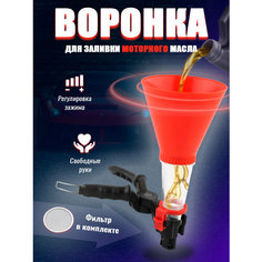 Воронка для заливки масла в автомобиль Нет бренда