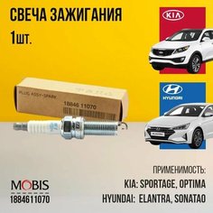 Свеча зажигания Hyundai Kia 1884611070_4шт для Hyundai Creta Elantra Genesis i30 Ix35 Santa Fe Sonata Tucson, KIA Cerato Sorento Soul Sportag Hyundai/Kia