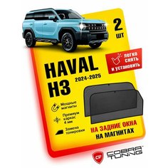 Каркасные шторки, сетки на магнитах для автомобиля Haval H3 (Хавал, Хавейл Н3) 2024, 2025 автошторки на задние боковые стекла окна, Кобра Тюнинг - 2 шт. Cobra Tuning