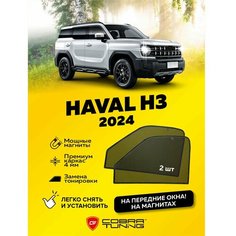 Каркасные шторки, сетки на магнитах для автомобиля Haval H3 (Хавал, Хавейл Н3) 2024, 2025 автошторки на передние боковые стекла окна, Кобра Тюнинг - 2 шт. Cobra Tuning