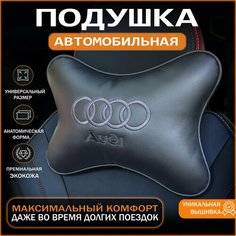 Подушка для шеи, подголовник автомобильный Audi (Ауди). Нет бренда