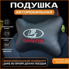 Подушка на подголовнике Lada Granta с логотипом AUTO STYLE.lsk, экокожа, 1 штука