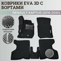 Коврики Рено Каптюр 1 / Renault Kaptur (2016-2020) с бортиками, 3D ковры EVA, ЕВА, ЭВА с бортами+подпятник+логотип Нет бренда