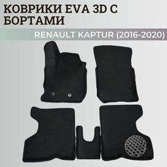 Коврики Рено Каптюр 1 / Renault Kaptur (2016-2020) с бортиками, 3D ковры EVA, ЕВА, ЭВА с бортами Нет бренда