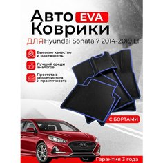 3D EVA коврики с бортами Hyundai Sonata 7 2014-2019 LF Седан Хендай Соната 7 поколение ЭВА, ЭВО, EVA, EVO Нет бренда