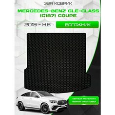 Ева коврик в багажник для Mercedes-Benz GLE-Class C167 Coupe 2019-НВ / Эва коврик в багажник для Мерседес Бенц ГЛЕ класс С167 (Ц167) Купе / Eva / Защитные авто коврики