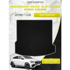 Ева коврик в багажник для Mercedes-Benz GLE-Class C167 Coupe 2019-НВ / Эва коврик в багажник для Мерседес Бенц ГЛЕ класс С167 (Ц167) Купе / Eva / Защитные авто коврики