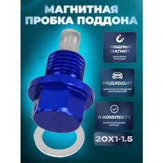 Магнитная пробка для слива масла болт винт 20х1.5 Lackiluxe