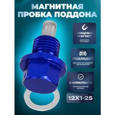 Болт слива масла магнитный 12х1.25 Lackiluxe