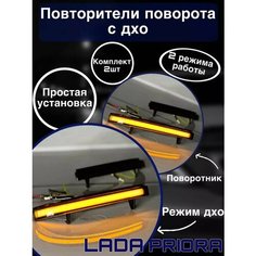 Повторители поворота на зеркало Priora One Shop Vs
