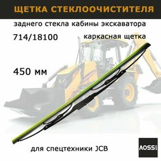 Щетка стеклоочистителя задняя 450 мм JCB 714/18100, запчасти для спецтехники Aoss Parts