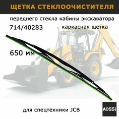 Щетка стеклоочистителя 650 мм на JCB 714/40283, дворник переднего стекла 714/40145, запчасти для спецтехники Aoss Parts