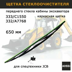 Щетка стеклоочистителя переднего 650 мм на JCB 333/C1550, дворник стекла 332/A7768, запчасти для спецтехники Aoss Parts