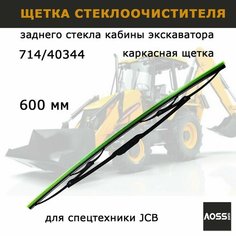 Щетка стеклоочистителя 600 мм на JCB 714/40344 дворник задний, запчасти для спецтехники Aoss Parts