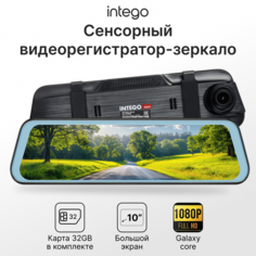 Видеорегистратор-зеркало с сенсорным экраном INTEGO VX-475MR