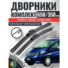 650 350 Щетки стеклоочистителя Honda Freed 1 поколение 2008-2016 / Дворники бескаркасные Хонда Фрид Авто Компоненты 23