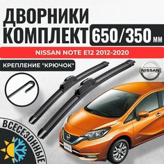 650 350 Щетки стеклоочистителя Nissan Note E12 2012-2020 / Дворники бескаркасные Ниссан Нот Ноте Е12 Авто Компоненты 23