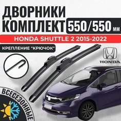 550 550 Щетки стеклоочистителя Honda Shuttle 2 поколение 2015-2022 Gp7, Gp8, Gk8, Gk9 / Бескаркасные дворники зимние Хонда Шаттл Гп Авто Компоненты 23