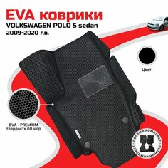 EVA коврики в салон автомобиля VOLKSWAGEN POLO 5 sedan (Фольксваген Поло 5 седан), ева коврики автомобильные с бортами, эва в машину Нет бренда