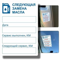 100шт Наклеек на стекло, дверь а/м "Следующая Замена Масла" (Съемный клей - Не оставляет следов) Ойлстикер