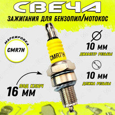 Свеча зажигания CMR7H для бензопил/мотокос МотоБрат