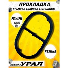 Прокладка крышки головки мотоцикла Урал МотоБрат