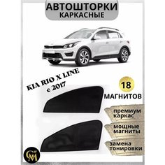 Шторки каркасные Kia Rio x Line c 2017, магниты встроены, черные GM Group