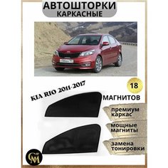 Автошторки G M Group, для Kia Rio 2011-2017г, встроенные магниты, чёрные, сетка