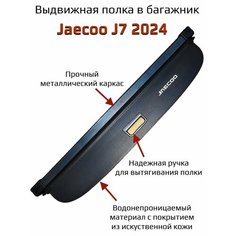 Полка шторка багажника Jaecoo J7 Fibonacci