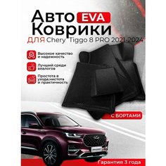 3D EVA коврики с бортами Chery Tiggo 8 PRO 2021-2024 (Черри Тигго 8 про Тиго ) Нет бренда