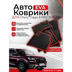 3D EVA коврики с бортами Chery Tiggo 8 PRO 2021-2024 (Черри Тигго 8 про Тиго ) Нет бренда