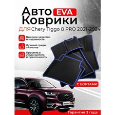 3D EVA коврики с бортами Chery Tiggo 8 PRO 2021-2024 (Черри Тигго 8 про Тиго ) Нет бренда