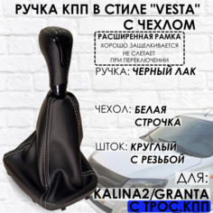 Ручка КПП Granta/Kalina 2/Datsun, c 2013 г. в, "Веста стиль", РАСШИРЕННАЯ РАМКА ТЗСК