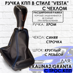 Ручка КПП Granta/Kalina 2/Datsun, c 2013 г. в, "Веста стиль", РАСШИРЕННАЯ РАМКА ТЗСК