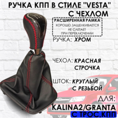 Кожаная Ручка КПП Granta/Kalina 2/Datsun, c 2013г. в, РАСШИРЕННАЯ РАМКА ТЗСК
