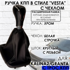 Ручка КПП Granta/Kalina 2/Datsun, c 2013 г. в, "Веста стиль", РАСШИРЕННАЯ РАМКА ТЗСК
