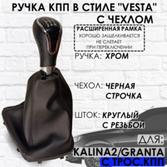 Ручка КПП Granta/Kalina 2/Datsun, c 2013 г. в, "Веста стиль", РАСШИРЕННАЯ РАМКА ТЗСК