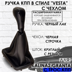 Ручка КПП Granta/Kalina 2/Datsun, c 2013 г. в, "Веста стиль", РАСШИРЕННАЯ РАМКА ТЗСК