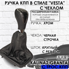 Кожаная Ручка КПП Granta/Kalina 2/Datsun, c 2013г. в, РАСШИРЕННАЯ РАМКА ТЗСК