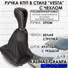 Кожаная Ручка КПП Granta/Kalina 2/Datsun, c 2013г. в, РАСШИРЕННАЯ РАМКА ТЗСК