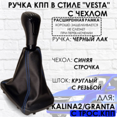 Ручка КПП Granta/Kalina 2/Datsun, c 2013 г. в, "Веста стиль", РАСШИРЕННАЯ РАМКА ТЗСК