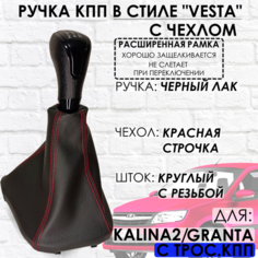 Ручка КПП Granta/Kalina 2/Datsun, c 2013 г. в, "Веста стиль", РАСШИРЕННАЯ РАМКА ТЗСК
